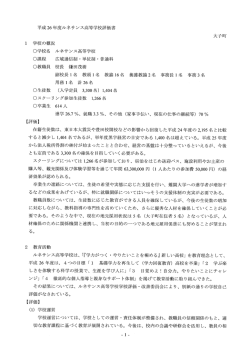 平成26年度ルネサンス高等学校評価書 大子町 ー 学校の概況 〇学校名