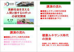 講演の流れ 講演の流れ 健康ルネサンス時代 の到来
