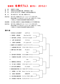 冬季ダブルス 仮ドロー 2015.2.1