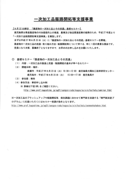 一次加工品販路闘拓等支援事業