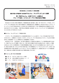 英語環境による学童・幼児保育の『Kids Duo（キッズデュオ）』
