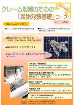 クレーム削減のための異物対策基礎コース