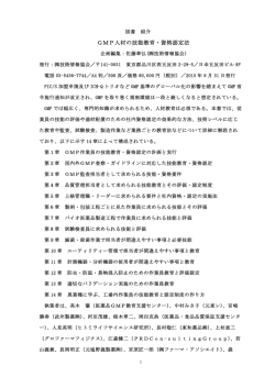 GMP人材の技能教育・資格認定法