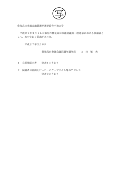 豊後高田市議会議員選挙選挙長告示第2号 平成27年2月15日執行の