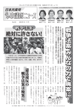 2015年8・9月号 - 日本共産党小平市議団