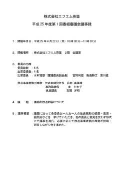 議事録PDFはこちら - FM CHAPPY