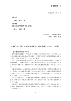 公益信託に関する法制及び税制の改正整備について（要望）