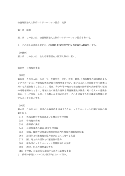 公益財団法人大阪府レクリエーション協会 定款 第1章 総則 第1条 この