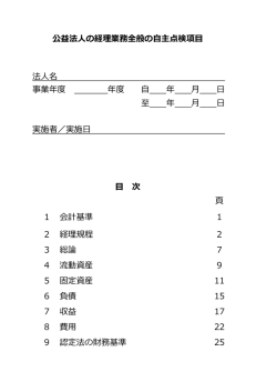 公益法人の経理業務全般の自主点検項目チェックリスト