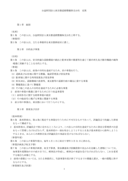 1 公益財団法人東京都道路整備保全公社 定款 第 1 章 総則 （名称） 第