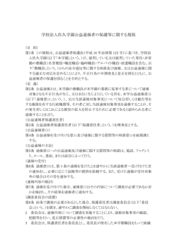 学校法人佐久学園公益通報者の保護等に関する規程
