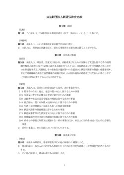 公益財団法人鉄道弘済会定款