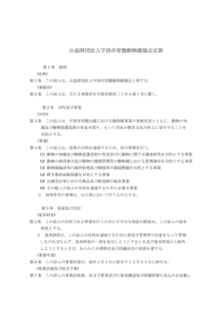 公益財団法人宇部市常盤動物園協会定款