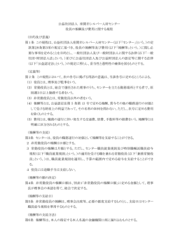 公益社団法人 座間市シルバー人材センター 役員の報酬及び費用