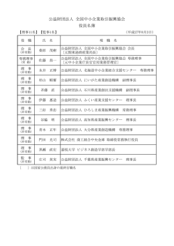 公益財団法人 全国中小企業取引振興協会 役員名簿