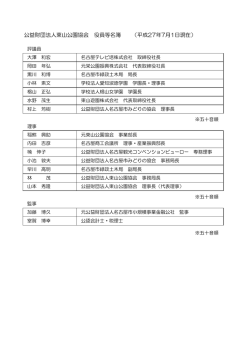 公益財団法人東山公園協会 役員等名簿 （平成27年7月1日現在）