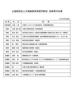 公益財団法人大塚敏美育英奨学財団 役員等の名簿