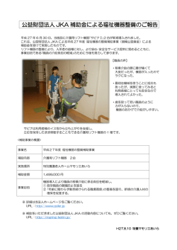 公益財団法人 JKA 補助金による福祉機器整備のご報告