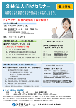 公益法人向けセミナー - 株式会社アイアットOEC