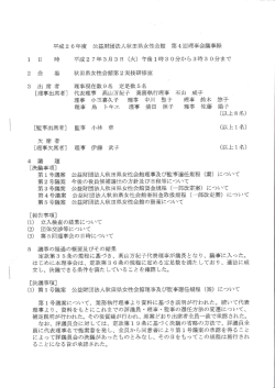 平成2 6年度 公益財団法人秋田県女性会館 第4回理事会議事録 ー 日
