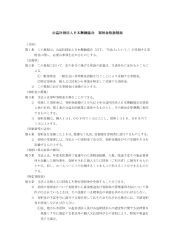 公益社団法人日本舞踊協会 寄附金取扱規程