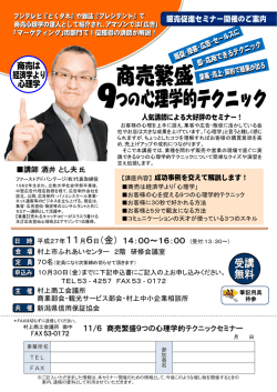 販売促進セミナー 商売繁盛 9つの心理学的テクニック