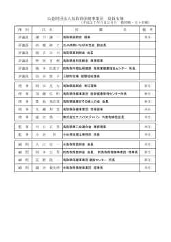 役員名簿2015 - 鳥取県保健事業団