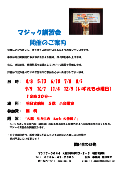 マジック講習会 開催のご案内 - 医療法人健永会 明日実病院