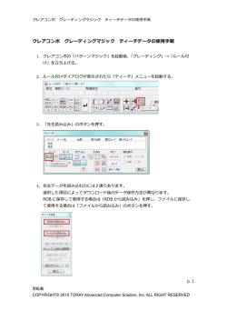 クレアコンポ グレーディングマジック ティーチデータの使用手順