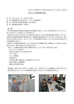 マジックを科学する - わかとり科学技術育成会