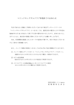 マジックキングダムクラブ事業終了のお知らせ