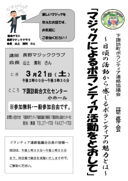 ボランティア連絡協議会会員の皆様へ 楽しいマジックを 交えたお話です