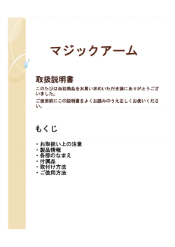 マジックアーム取り扱い説明書