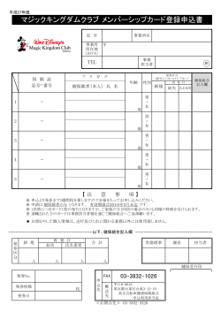 マジックキングダムクラブ メンバーシップカード登録申込書