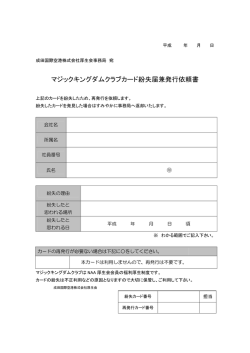 マジックキングダムクラブカード紛失届兼発行依頼書