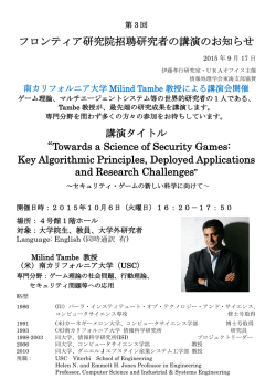 フロンティア研究院招聘研究者Milind Tambe教授 講演のお知らせ