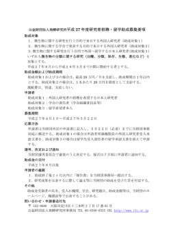 公益財団法人発酵研究所平成 27 年度研究者招聘・留学助成募集要項