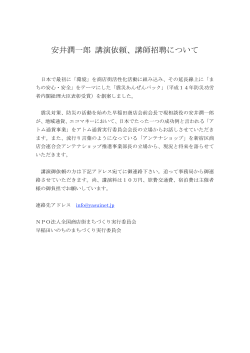 安井潤一郎 講演依頼、講師招聘について