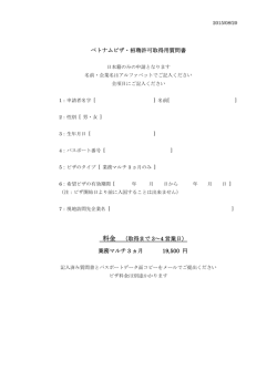 ベトナムビザ・招聘許可取得用質問書 料金 （取得まで 3～4 営業日
