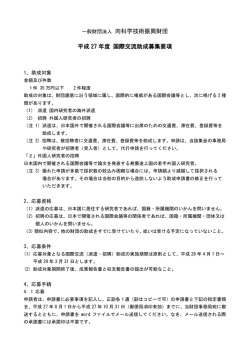 一般財団法人 向科学技術振興財団 平成 27 年度 国際交流助成募集要項