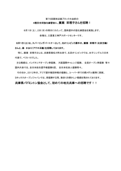 兵庫県バドミントン協会として、初めての地元兵庫への招聘です！！