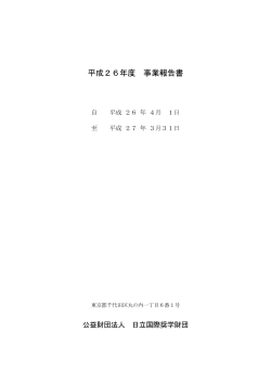 平成26年度 事業報告書 - 公益財団法人 日立財団