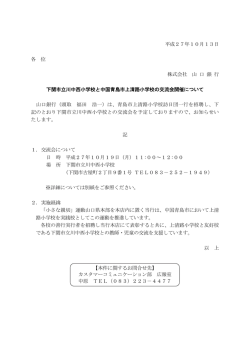 下関市立川中西小学校と中国青島市上清路小学校の交流会