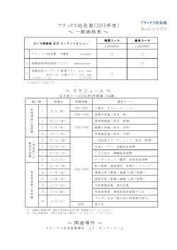 アタックス社長塾（2015年度） ～ スケジュール ～ ～ 一般価格表