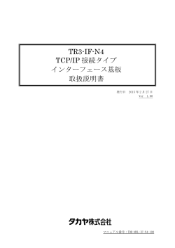 TR3-IF-N4 TCP/IP 接続タイプ インターフェース基板 取扱説明書