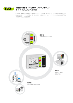 Interface I-100（インターフェース） 省エネでECOな真空制御
