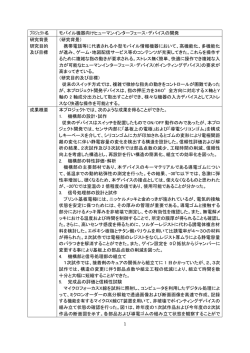 モバイル機器向けヒューマンインターフェース・デバイスの開発