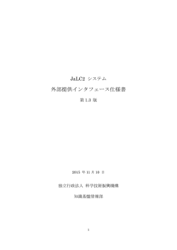 JaLC2システム_外部接続インタフェース仕様書