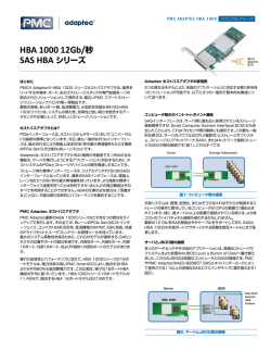 HBA 1000シリーズテクニカルブリーフ