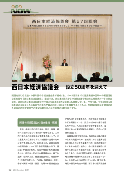 西日本経済協議会 設立50周年を迎えて
